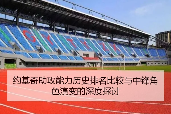 约基奇助攻能力历史排名比较与中锋角色演变的深度探讨