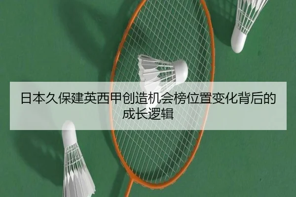 日本久保建英西甲创造机会榜位置变化背后的成长逻辑