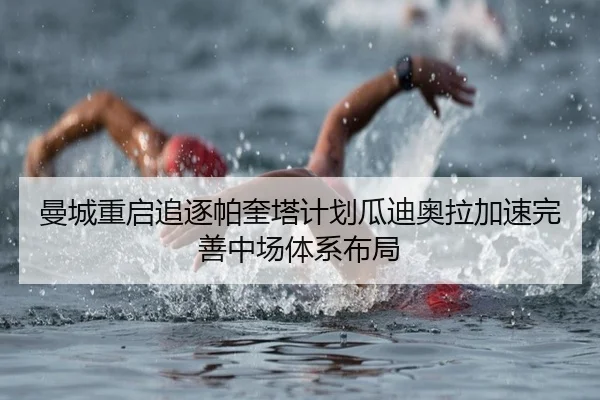 曼城重启追逐帕奎塔计划瓜迪奥拉加速完善中场体系布局