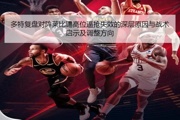 多特复盘对阵莱比锡高位逼抢失效的深层原因与战术启示及调整方向