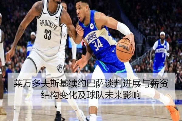 莱万多夫斯基续约巴萨谈判进展与薪资结构变化及球队未来影响