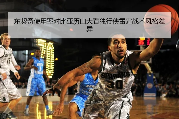 东契奇使用率对比亚历山大看独行侠雷霆战术风格差异
