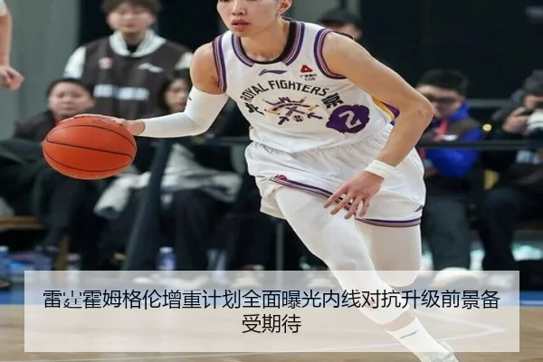 雷霆霍姆格伦增重计划全面曝光内线对抗升级前景备受期待