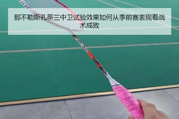 那不勒斯孔蒂三中卫试验效果如何从季前赛表现看战术成败