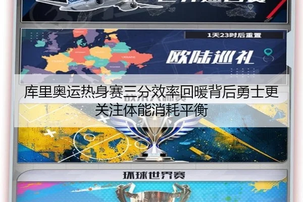 库里奥运热身赛三分效率回暖背后勇士更关注体能消耗平衡
