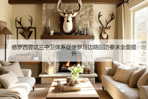 德罗西尝试三中卫体系促使罗马边路回防要求全面提升